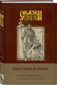 Сказки старой Руси. Арт-блокнот. Богатыри и герои (Алеша Попович)