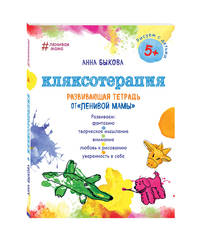 Кляксотерапия. Развивающая тетрадь от &quot;ленивой мамы&quot;. 5+