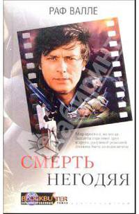 Смерть негодяя: Роман / Пер. с фр. О.Павловской - (Blockbuster. Экранизированный роман)