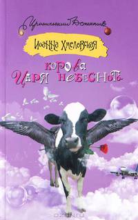 Корова царя небесного
