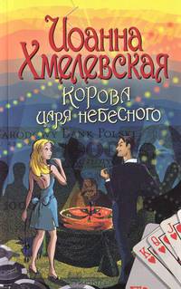 Корова царя небесного