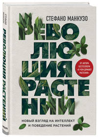 Революция растений. Новый взгляд на интеллект и поведение растений