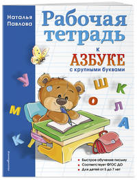 Рабочая тетрадь к &quot;Азбуке с крупными буквами&quot;