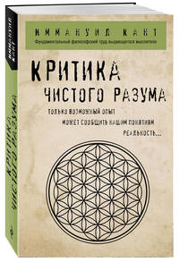 Критика чистого разума