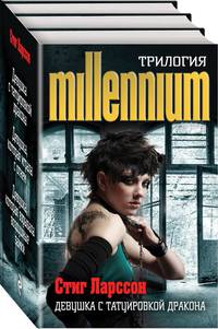 Стиг Ларссон. Трилогия &quot;Миллениум&quot; (комплект из 3 книг)