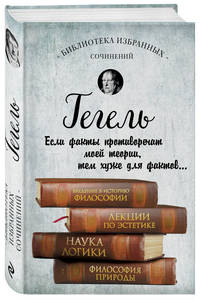 Гегель. Введение в историю философии. Лекции по эстетике, Наука логики, Философия природы