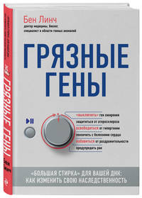 Грязные гены. &quot;Большая стирка&quot; для вашей ДНК: как изменить свою наследственность