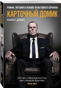 Карточный домик