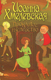 Хмелевская(ОД/м)Проклятое наследство