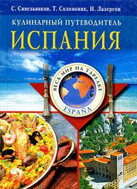 Испания. Кулинарный путеводитель