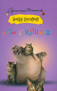 Коты в мешках.