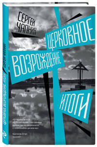 Церковное возрождение. Итоги