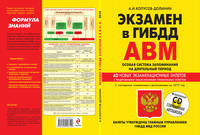 Экзамен в ГИБДД. Категории А, В, M, подкатегории A1, B1. Особая система запоминания. С изменениями и дополнениями на 2019 год (+ CD-ROM)
