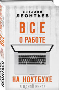 Все о работе на ноутбуке в одной книге