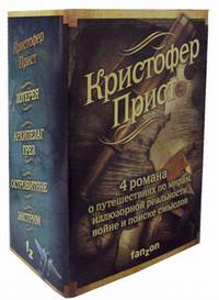 Кристофер Прист. Комплект в 4-х книгах: Островитяне. Экстрим. Архипелаг Грез. Лотерея (количество томов: 4)