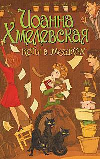 Коты в мешках.