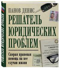 Решатель юридических проблем: скорая правовая помощь на все случаи жизни. 7-е издание