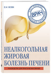 Неалкогольная жировая болезнь печени. Руководство для практических врачей