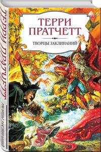 Творцы заклинаний