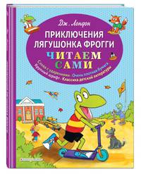 Приключения лягушонка Фрогги