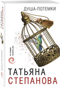 Душа-потемки