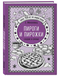 Пироги и пирожки. Сладкие и соленые