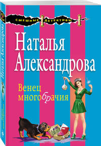 Венец многобрачия