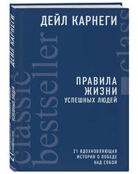 Правила жизни успешных людей. 21 вдохновляющая история о победе над собой