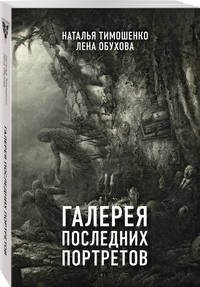 Галерея последних портретов