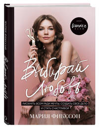 Выбирай любовь. Рискнуть всем ради мечты, создать свое дело и стать счастливой