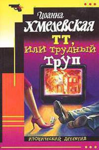 ТТ, или Трудный труп. Роман.