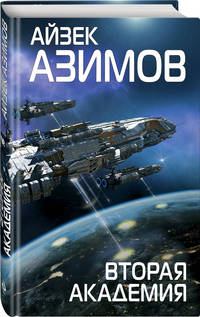 Вторая Академия