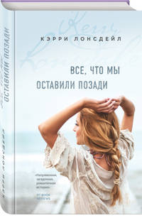Все, что мы оставили позади