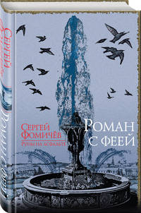 Роман с феей