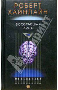 Восставшая Луна: Роман /Пер. с англ.
