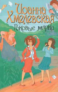 Роковые марки