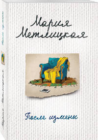 После измены