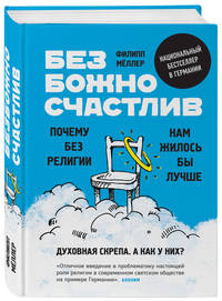 Безбожно счастлив. Почему без религии нам жилось бы лучше