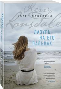 Лазурь на его пальцах