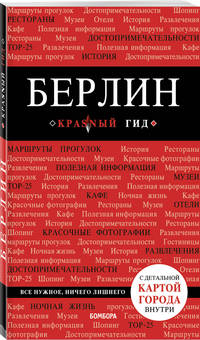 Берлин. Путеводитель (+ карта)