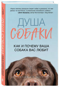 Душа собаки. Как и почему ваша собака вас любит