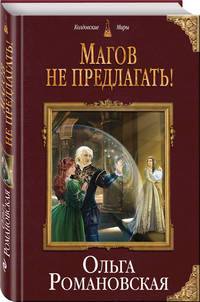 Магов не предлагать!