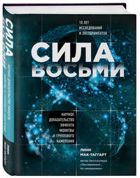 Сила восьми. Научное доказательство эффекта молитвы и группового намерения