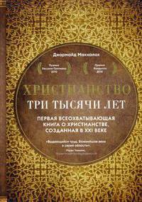 Христианство. Три тысячи лет. Второе издание (оф.1, золот.)