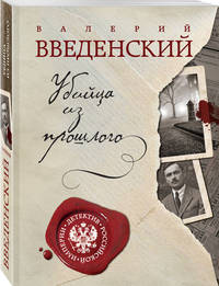 Убийца из прошлого