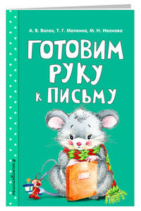 Готовим руку к письму