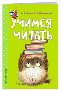 Учимся читать