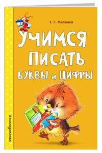 Учимся писать буквы и цифры