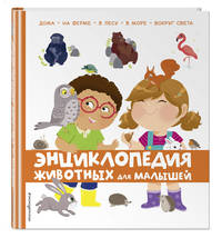 Энциклопедия животных для малышей