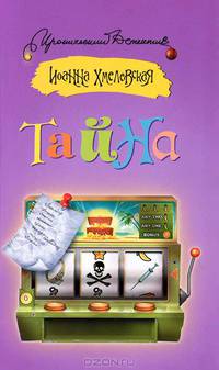 Тайна